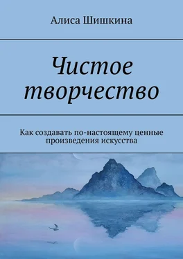 Алиса Шишкина Чистое творчество. Как создавать по-настоящему ценные произведения искусства обложка книги