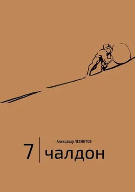 Александр Левинтов 7  обложка книги