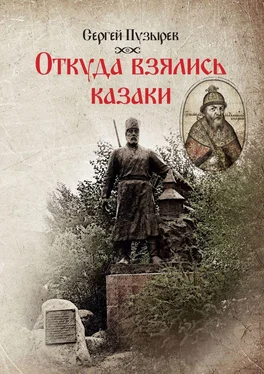 Сергей Пузырев Откуда взялись казаки. История казачества обложка книги