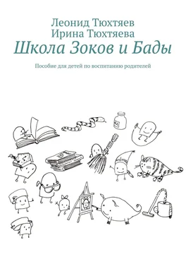 Леонид Тюхтяев Школа Зоков и Бады. Пособие для детей по воспитанию родителей обложка книги