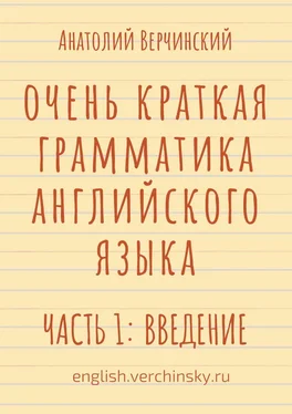 Анатолий Верчинский Очень краткая грамматика английского языка. Часть 1: введение обложка книги