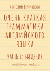 Анатолий Верчинский - Очень краткая грамматика английского языка. Часть 1 - введение