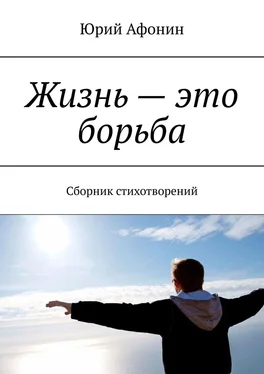 Юрий Афонин Жизнь – это борьба. Сборник стихотворений обложка книги