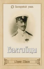 Леонид Павлов - Балтийцы (сборник)