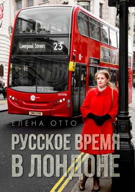 Елена Отто Русское время в Лондоне обложка книги
