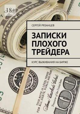 Сергей Рязанцев Записки плохого трейдера. Курс выживания на бирже обложка книги