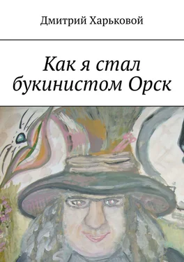 Дмитрий Харьковой Как я стал букинистом Орск обложка книги