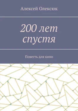 Алексей Олексюк 200 лет спустя. Повесть для кино обложка книги