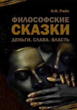 Ольга Райс Философские сказки. Деньги. Слава. Власть обложка книги