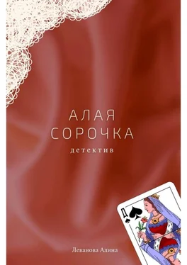 Алина Леванова Алая сорочка обложка книги