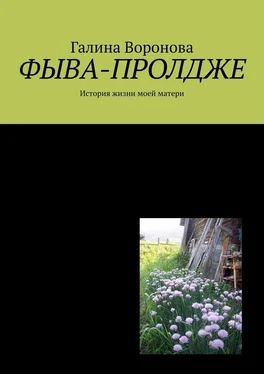 Галина Воронова Фыва-пролдже. История жизни моей матери обложка книги