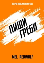 Mel RedWolf - Пиши, греби