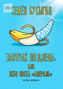 Семён Бусыгин Завтрак подлеца, или Небо цвета «Апероль». Инди-роман обложка книги