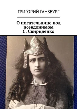 Григорий Ганзбург О писательнице под псевдонимом С. Свириденко обложка книги