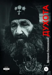 Валерий Лапковский - Духота