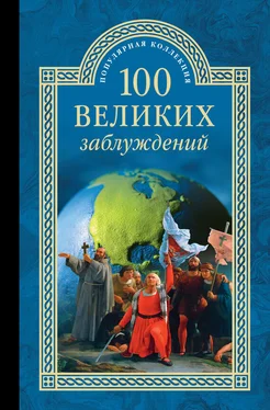 Станислав Зигуненко 100 великих заблуждений обложка книги