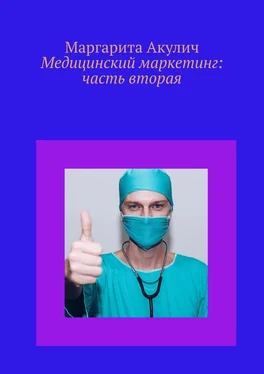 Маргарита Акулич Медицинский маркетинг: часть вторая обложка книги