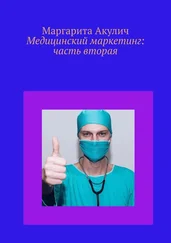 Маргарита Акулич - Медицинский маркетинг - часть вторая