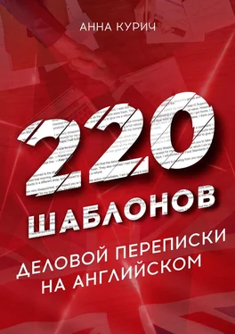 Анна Курич 220 шаблонов деловой переписки на английском обложка книги