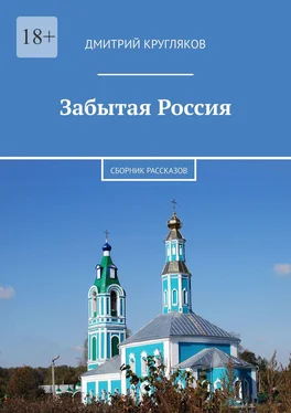 Дмитрий Кругляков Забытая Россия. Сборник рассказов обложка книги