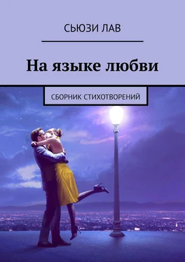 Сьюзи Лав На языке любви. Сборник стихотворений обложка книги