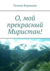 Галина Воронова - О, мой прекрасный Миристан!