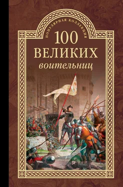 Сергей Нечаев 100 великих воительниц обложка книги