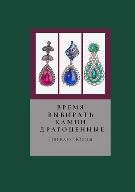 Юлия Плевако Время выбирать камни драгоценные обложка книги