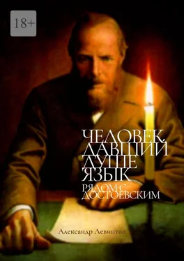 Александр Левинтов Человек, давший душе язык. Рядом с Достоевским обложка книги