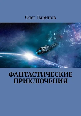 Олег Паринов Фантастические приключения обложка книги