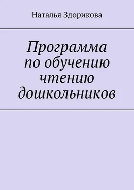 Наталья Здорикова Программа по обучению чтению дошкольников обложка книги