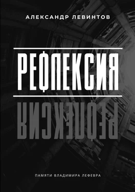 Александр Левинтов Рефлексия. Памяти Владимира Лефевра обложка книги