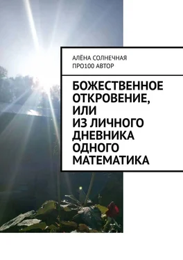 Алёна Солнечная Божественное откровение, или Из личного дневника одного математика обложка книги