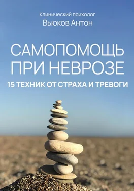 Антон Вьюков Самопомощь при неврозе. 15 техник от страха и тревоги обложка книги