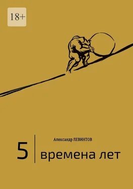 Александр Левинтов 5  обложка книги