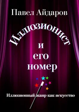 Павел Айдаров Иллюзионист и его номер. Иллюзионный жанр как искусство обложка книги