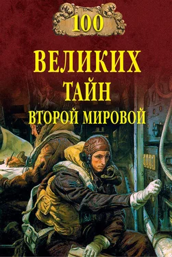 Николай Непомнящий 100 великих тайн Второй мировой обложка книги