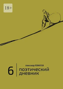 Александр Левинтов 6  обложка книги