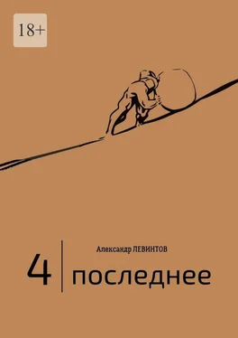 Александр Левинтов 4  обложка книги