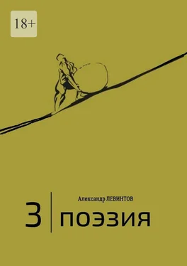 Александр Левинтов 3  обложка книги