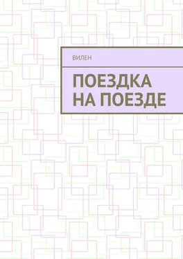 Вилен Поездка на поезде обложка книги