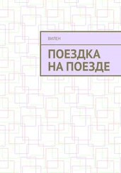 Вилен - Поездка на поезде