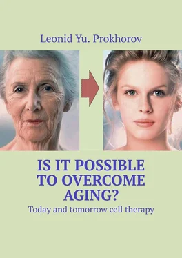 Leonid Prokhorov Is it possible to overcome aging? Today and tomorrow cell therapy обложка книги