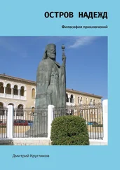 Дмитрий Кругляков - Остров надежд. Философия приключений