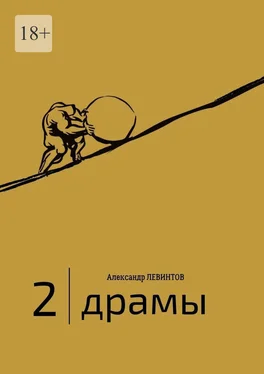 Александр Левинтов 2  обложка книги