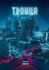 Андрей Умин - Троица