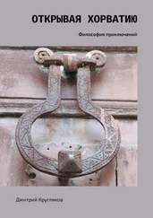 Дмитрий Кругляков - Открывая Хорватию. Философия приключений