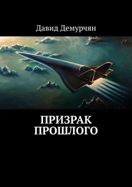 Давид Демурчян Призрак прошлого обложка книги