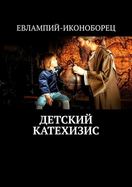 ЕВЛАМПИЙ-ИКОНОБОРЕЦ Детский катехизис обложка книги