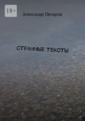Александр Овчаров - Странные тексты